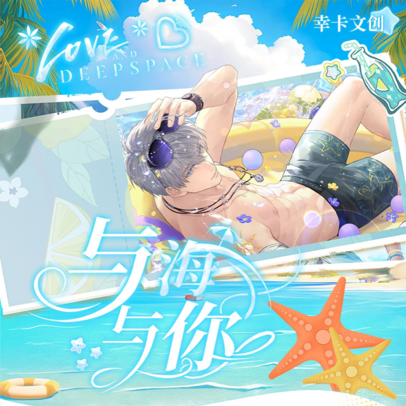 【深深家】幸卡文创第三弹 《恋与深空-与海与你》主题收藏 卡牌 盲盒