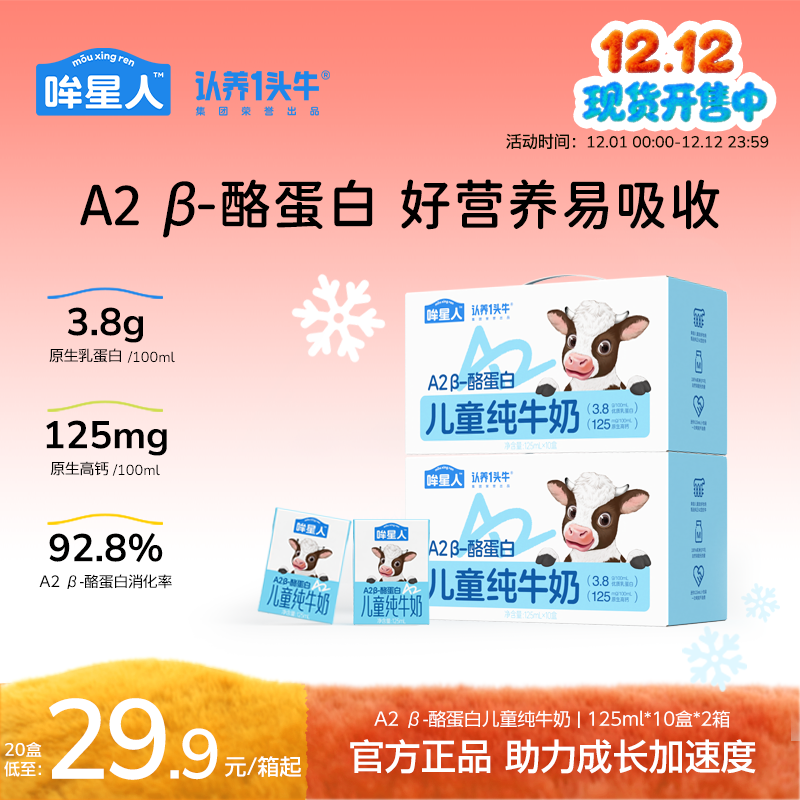 认养一头牛哞星人A2 β-酪蛋白儿童牛奶125ml*20盒高钙营养早餐dlj