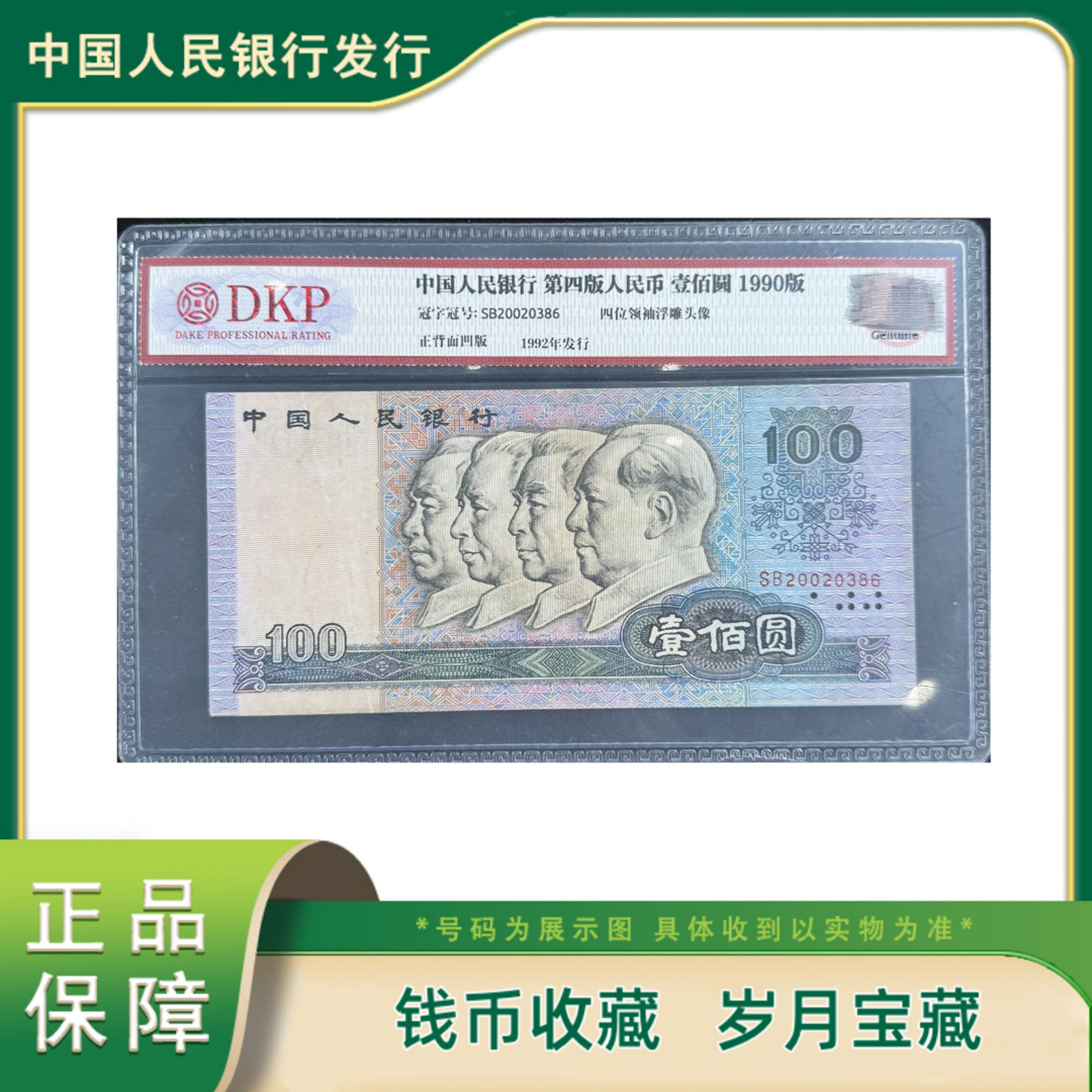 第四套人民币壹佰圆单张评级鉴定真品保真