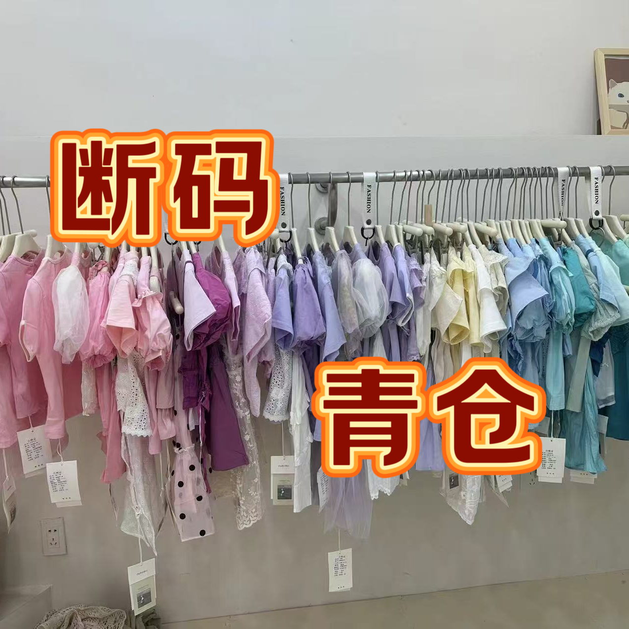 （200-299）实体童装断码拍编号（No退No换 下播勿拍）