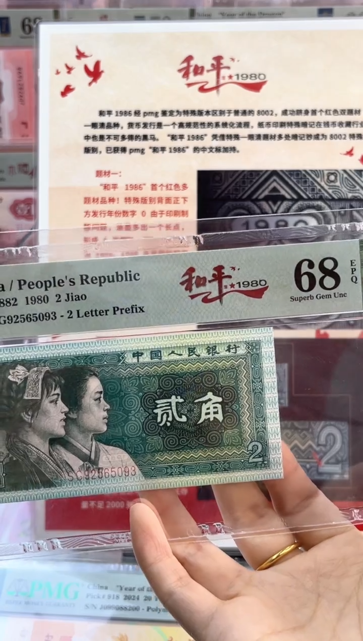 和平1986 贰角 PMG68分尾093
