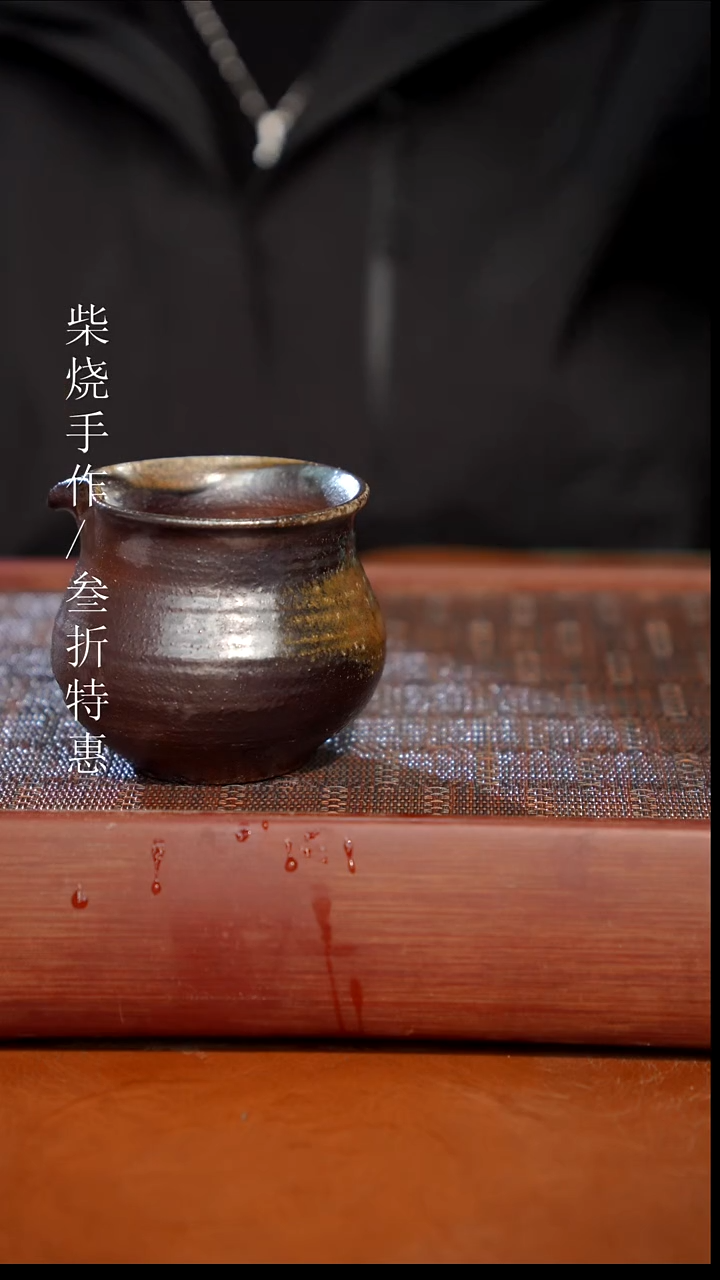 陶瓷奢瓷/瑞寅柴烧茶器（公道）1710