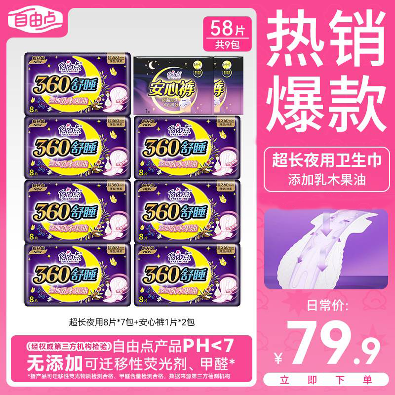 【超长夜用组合】自由点卫生巾超长舒睡组合加宽夜用防漏棉柔姨妈巾