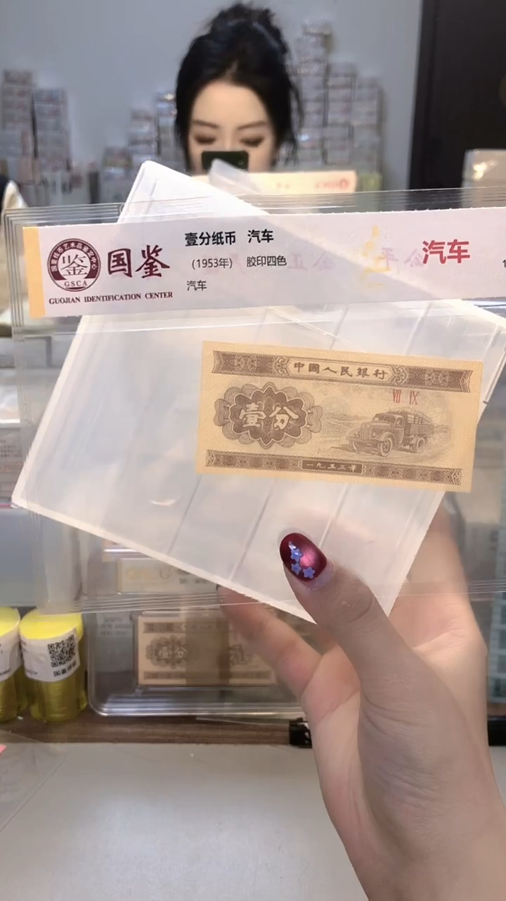 1953年壹分单张国鉴评级-龙凤D-J9T-无4