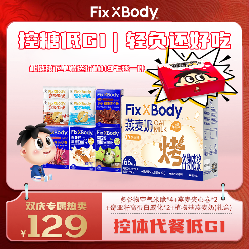 【旺仔毛毯套餐】旺旺FixXBody燕麦奶燕麦夹心卷威化米脆零食礼包