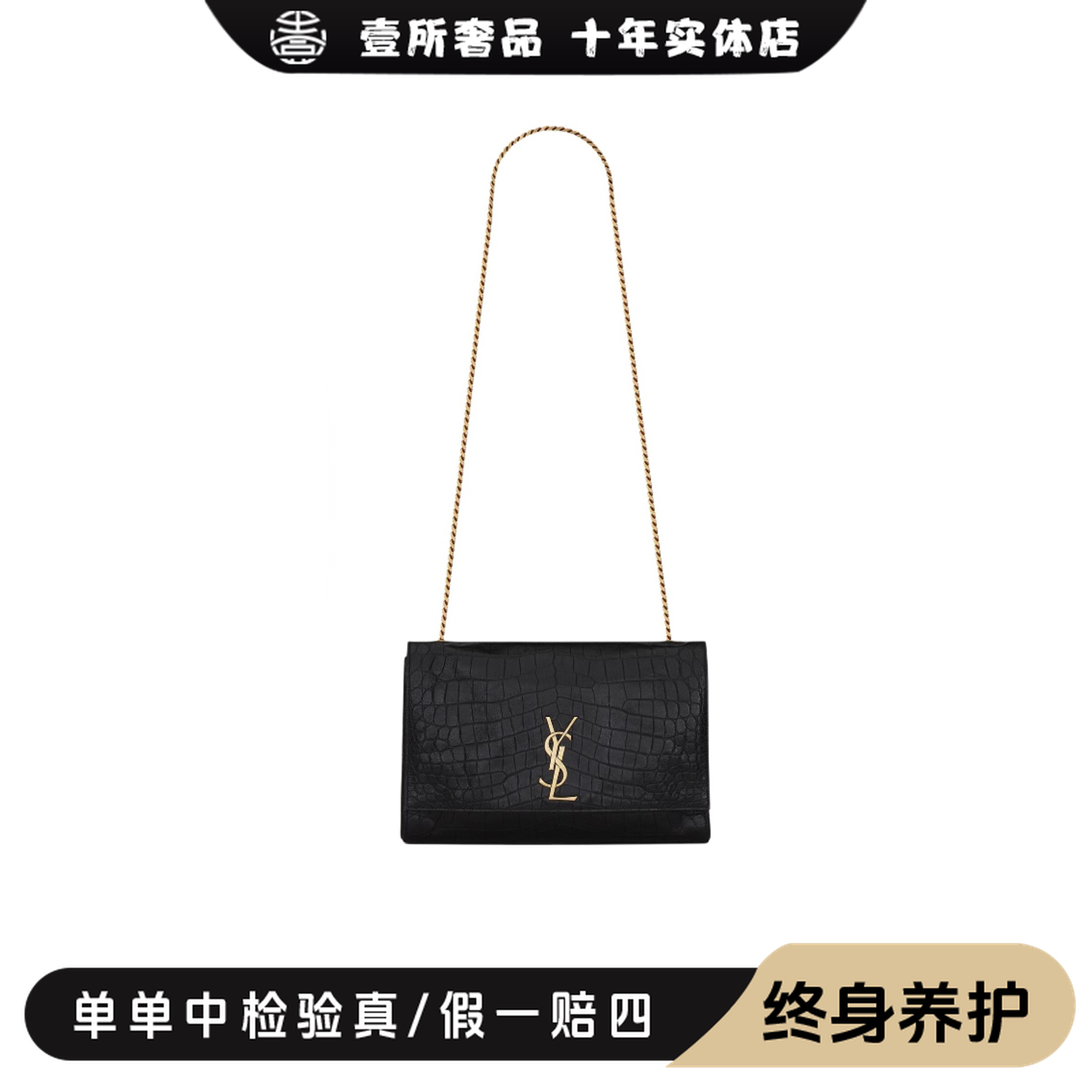 未使用 YSL/圣罗兰 壹所奢品/YSL鳄压纹双面kate黑金链条包/闲置