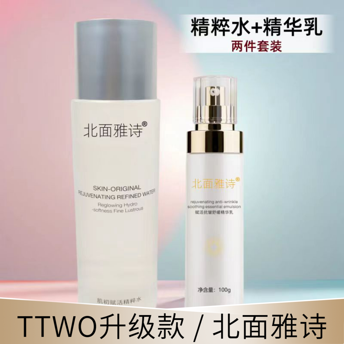 TTWO活泉水乳液北面雅诗爽肤水保湿补水舒敏抗皱紧致提亮水乳推荐