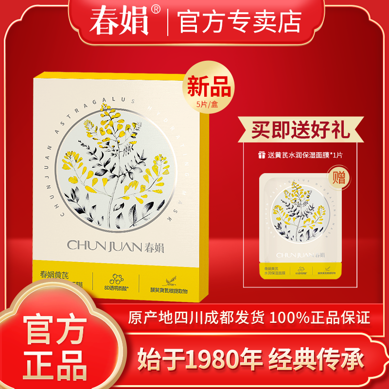 春娟黄芪水润保湿面膜25g*5片装补水面贴膜经典老国货官方正品