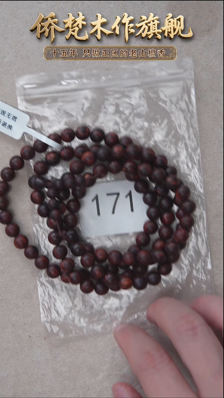 降真香手串/手链降真香08*108椰奶韵沉水 171