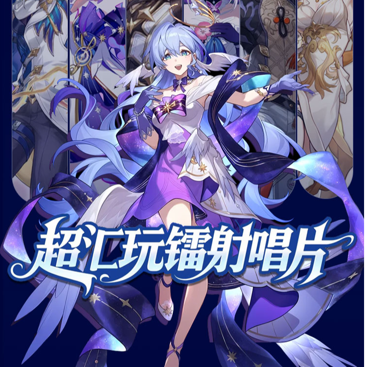 超汇玩崩铁唱片色纸同人二创