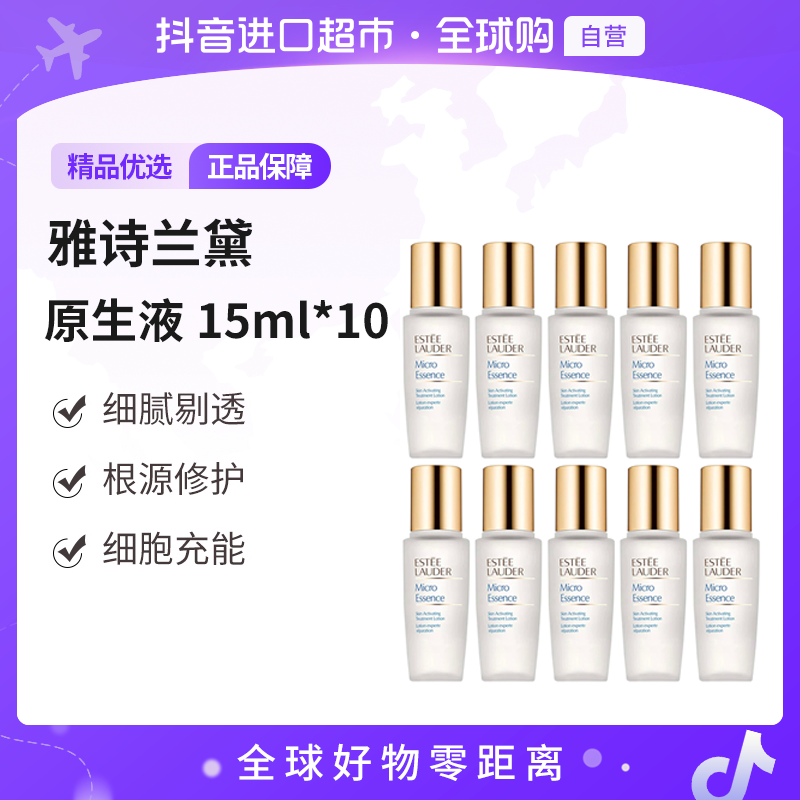 【自营】EsteeLauder雅诗兰黛正品 原生液15ml*10 补水保湿嫩肤护肤
