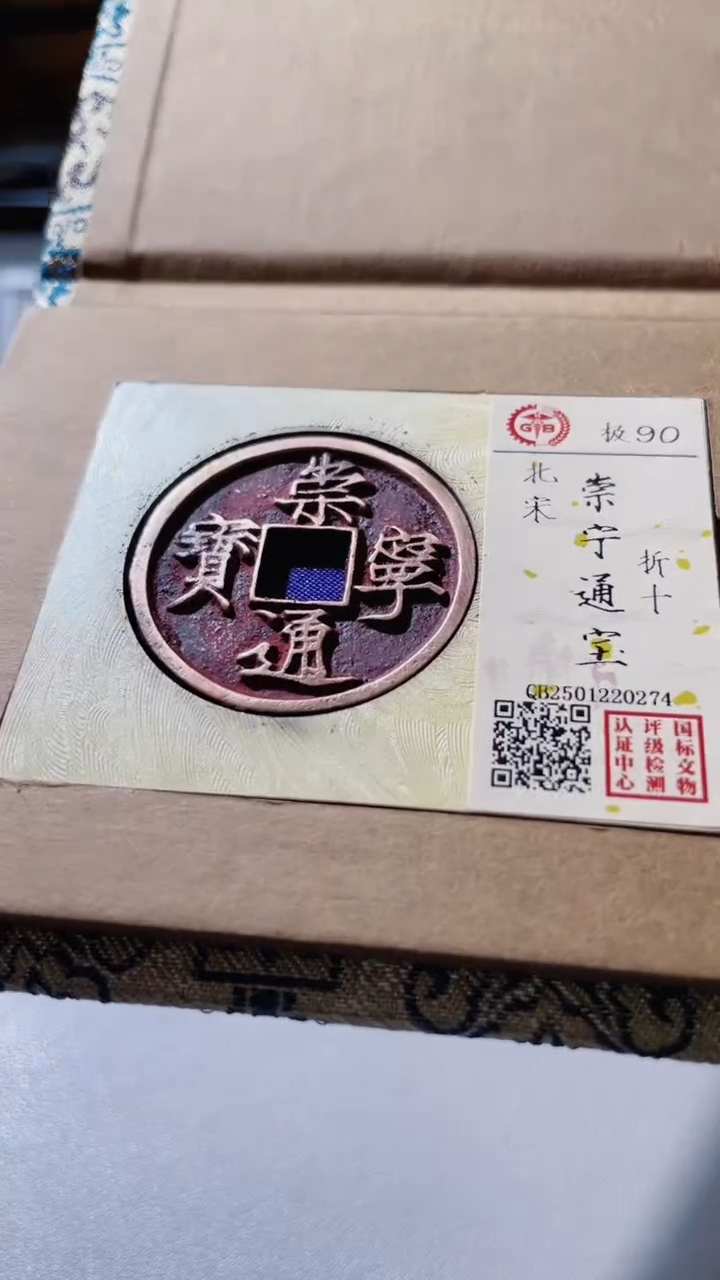 【闪购商品】铜古钱币古钱币崇宁90分0274