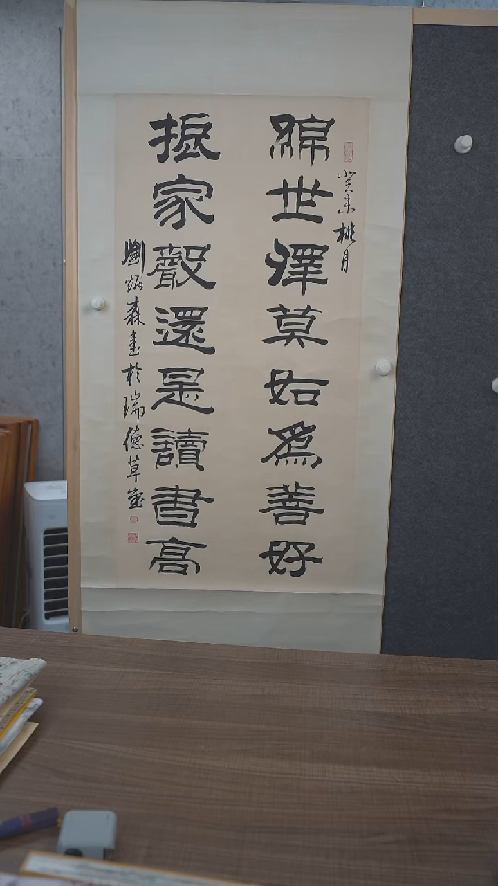 书法刘老师绵世泽莫如为善好