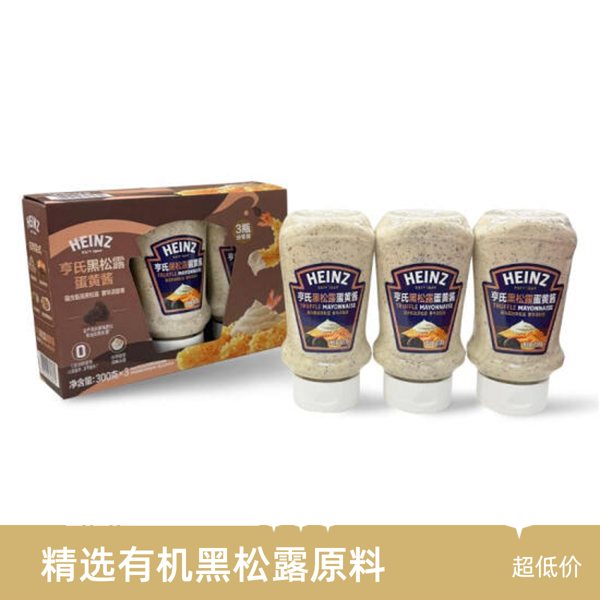 亨氏 黑松露蛋黄酱 300g*3