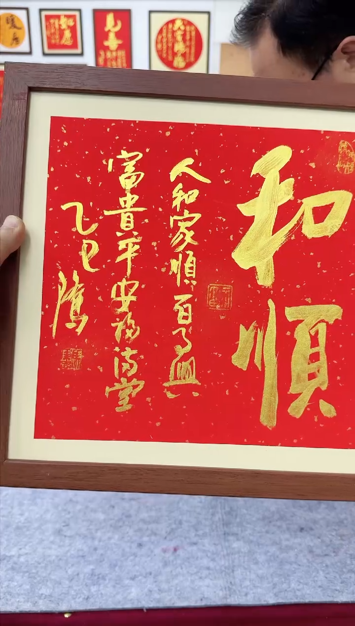 【闪购商品】书法和顺-37*37cm 送画框