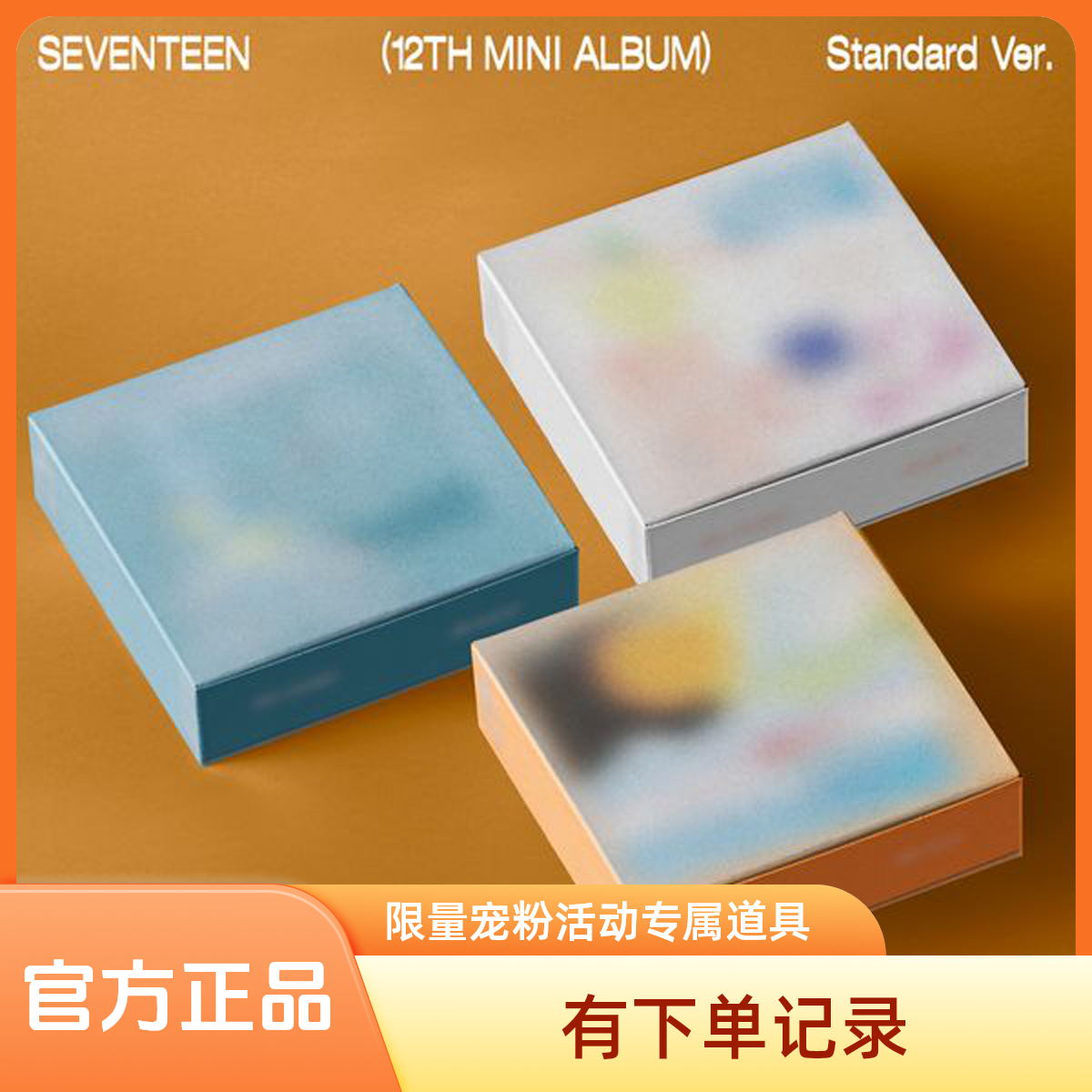 【暑期活动】次 SEVENTEEN 迷你12辑专辑 周边道具