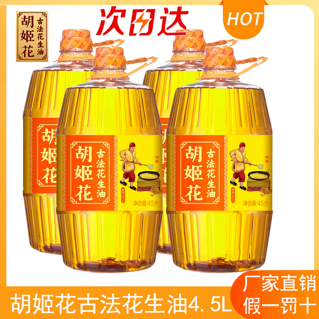 胡姬花古法压榨一级花生油4.5L*4桶适合家用炒菜烹饪食用油