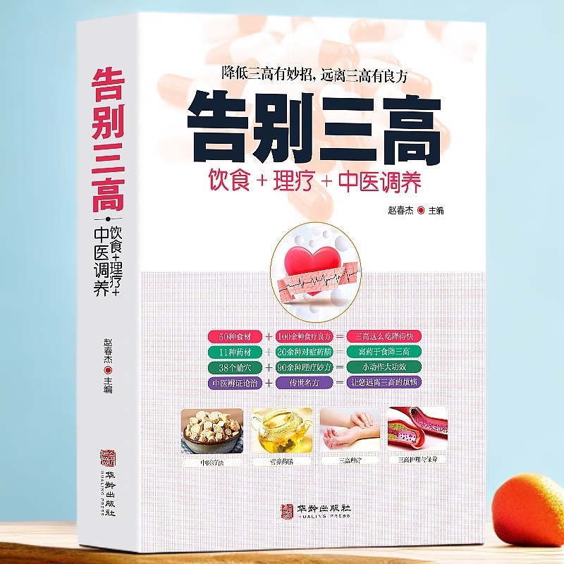 告别三高 饮食理疗中医调养 降低三高有妙招三高食谱脾胃调养书籍