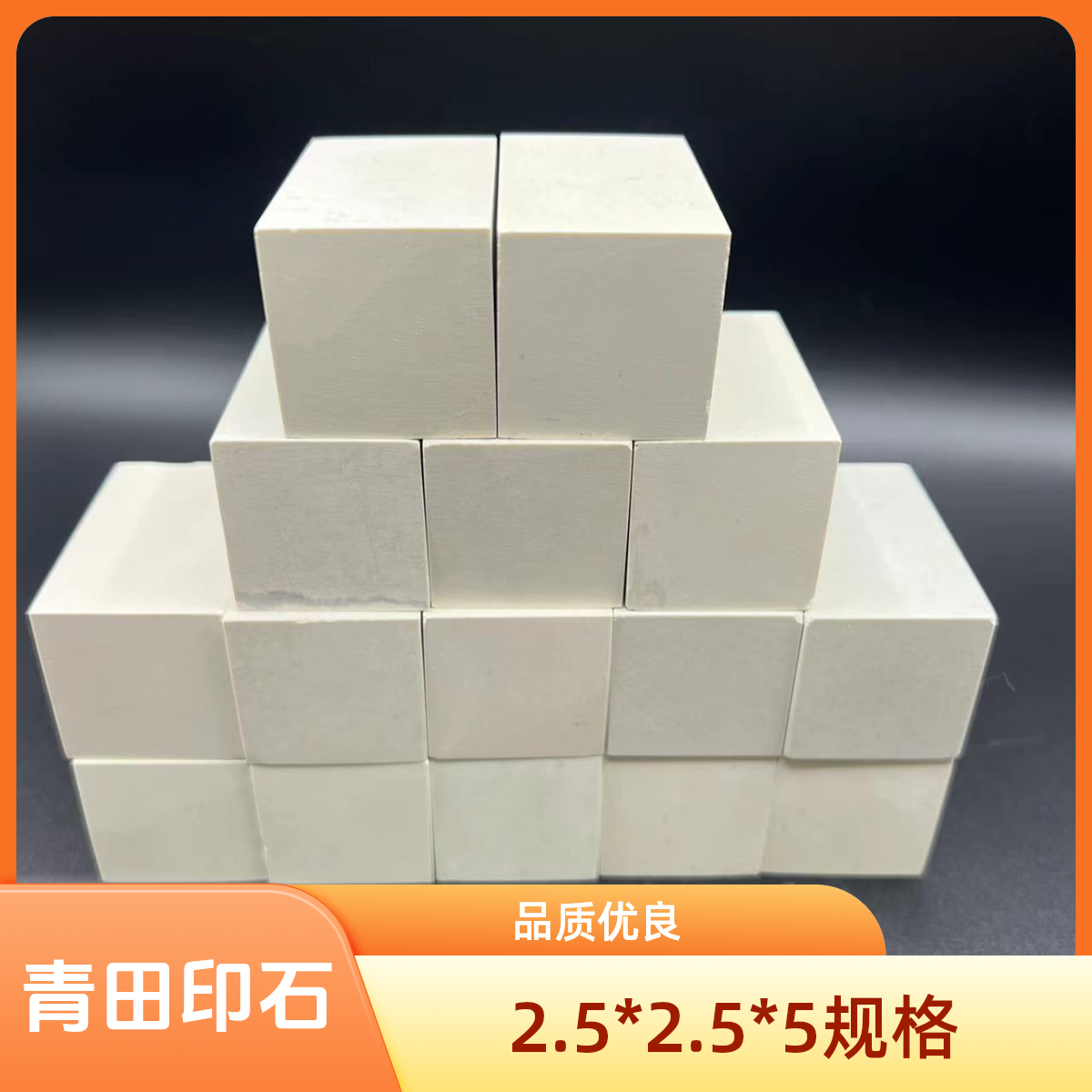 青田新矿练习石雕刻专用高品质印石3.5*3.5*5规格，100元16枚。