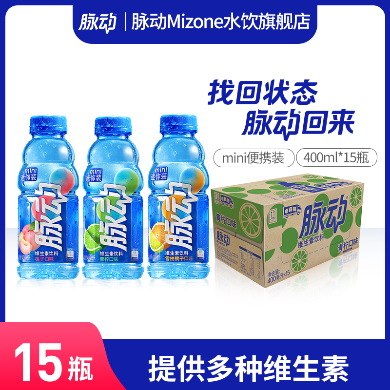 【迷你小瓶】脉动维生素饮料出游做运动饮料必备400ml*15瓶