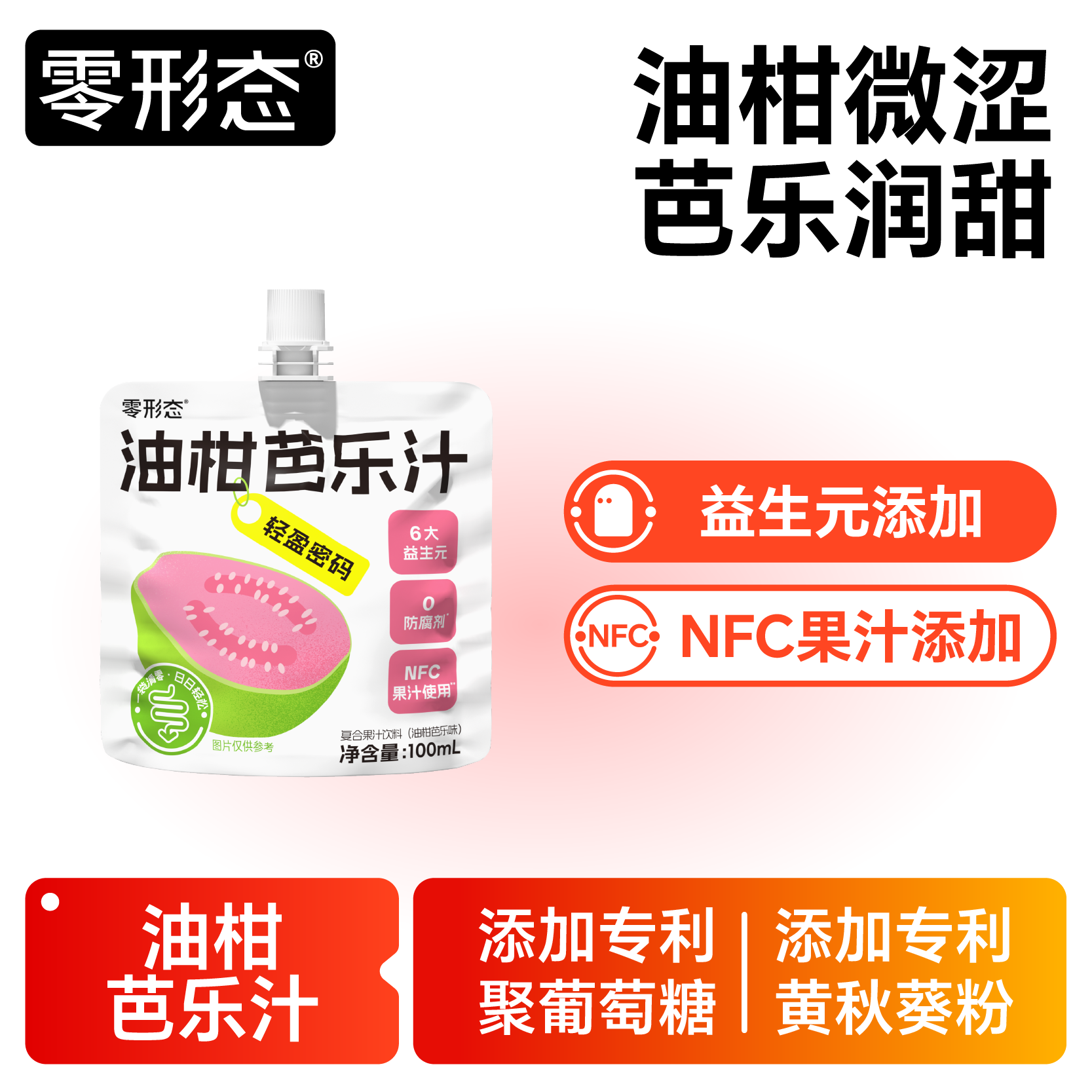 零形态油柑芭乐汁果汁饮料益生元添加便携装 100ml/袋