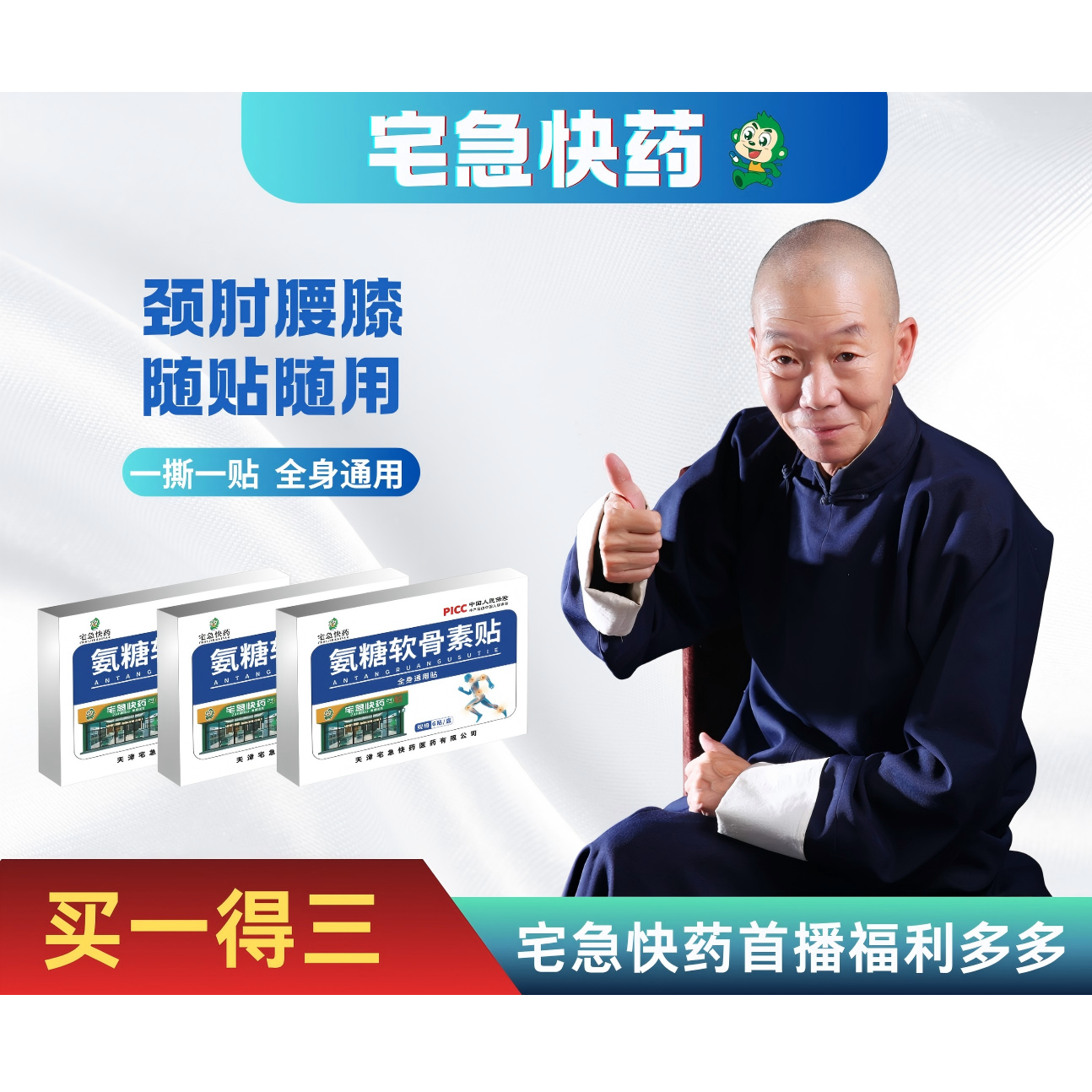 宅急快药氨糖软骨素贴【盒】【颈肩腰膝肘】【试用一盒（六贴）】