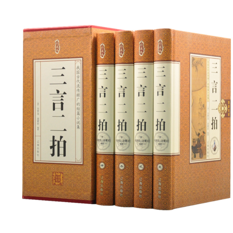国学典藏：三言二拍（四册）