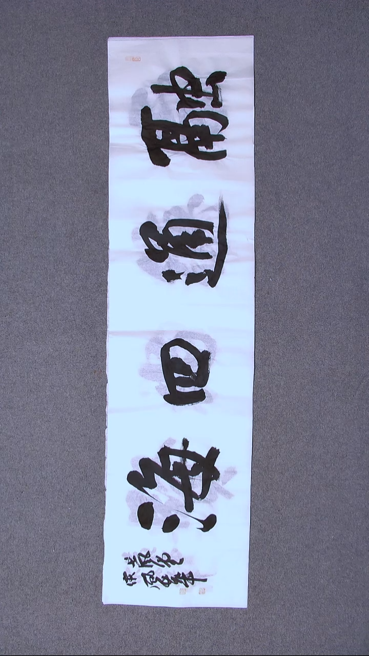 书法宋风华山东德州138*34四平尺四字