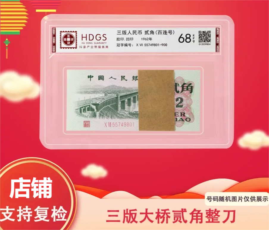第三版退市非流通货币   大桥2角百连号