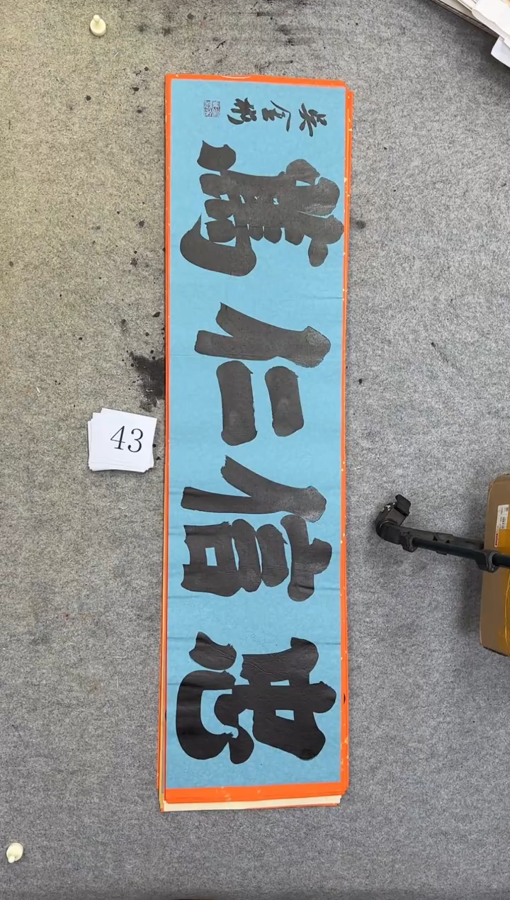 书法43吴金彬书法作品