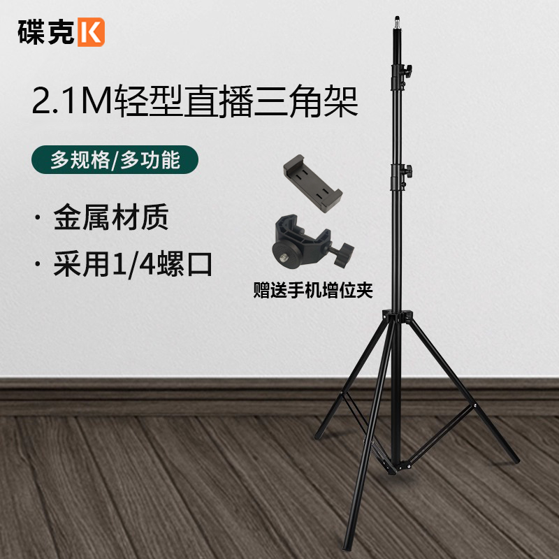 碟克2.1米手机直播落地三角支架 金属便携三脚架加重加粗三角支架