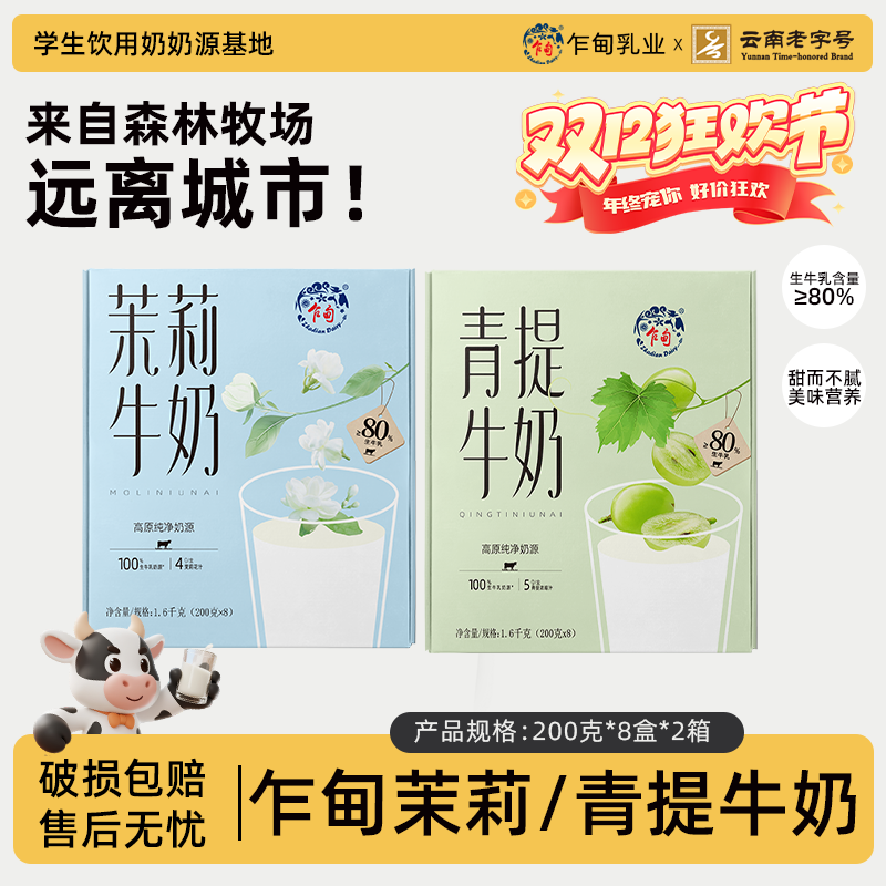 【乍甸】高原牧场青提牛奶/茉莉牛奶清爽奶香醇厚整箱200g*8盒*2箱
