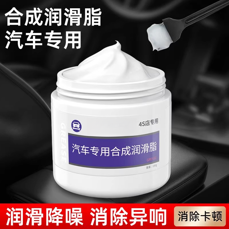 润滑脂汽车专用车门异响铰链滑道保养汽车天窗轨道机械合成润滑脂