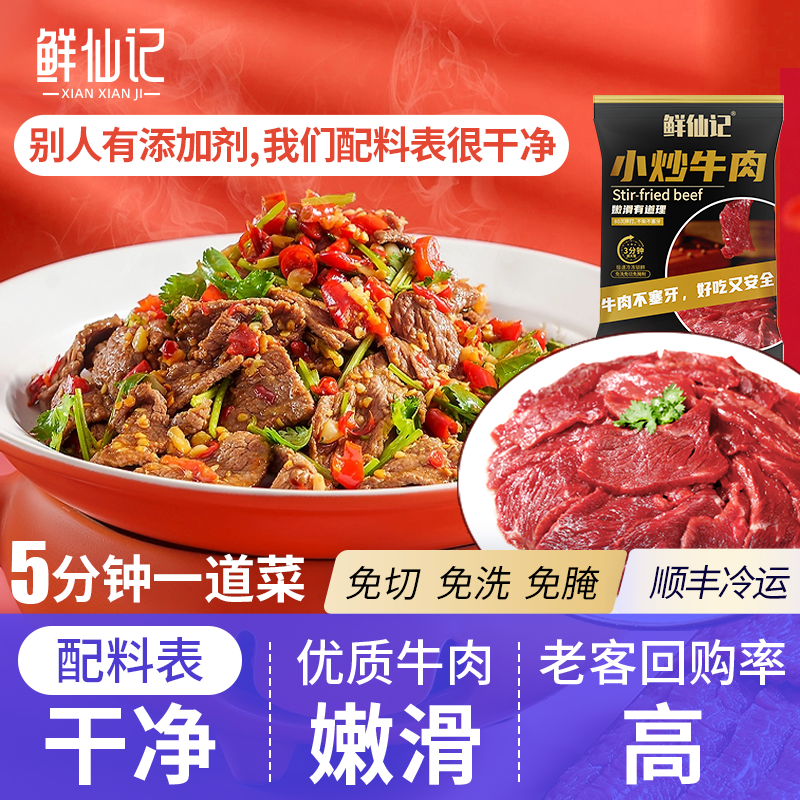 【配料表干净】嫩滑小炒牛肉 免切免洗免调理牛肉片 老人小孩放心吃