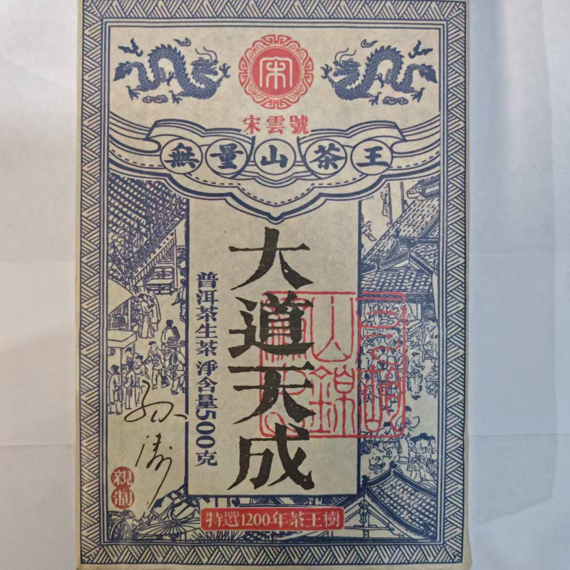 茶园世家宋云号大道天成古树普洱茶500g/砖 生普（7月27日）