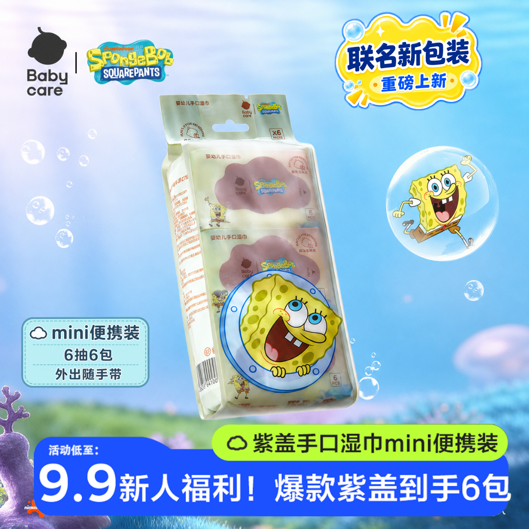 【Babycare】海绵宝宝联名款便携紫盖湿巾湿纸巾婴幼儿6