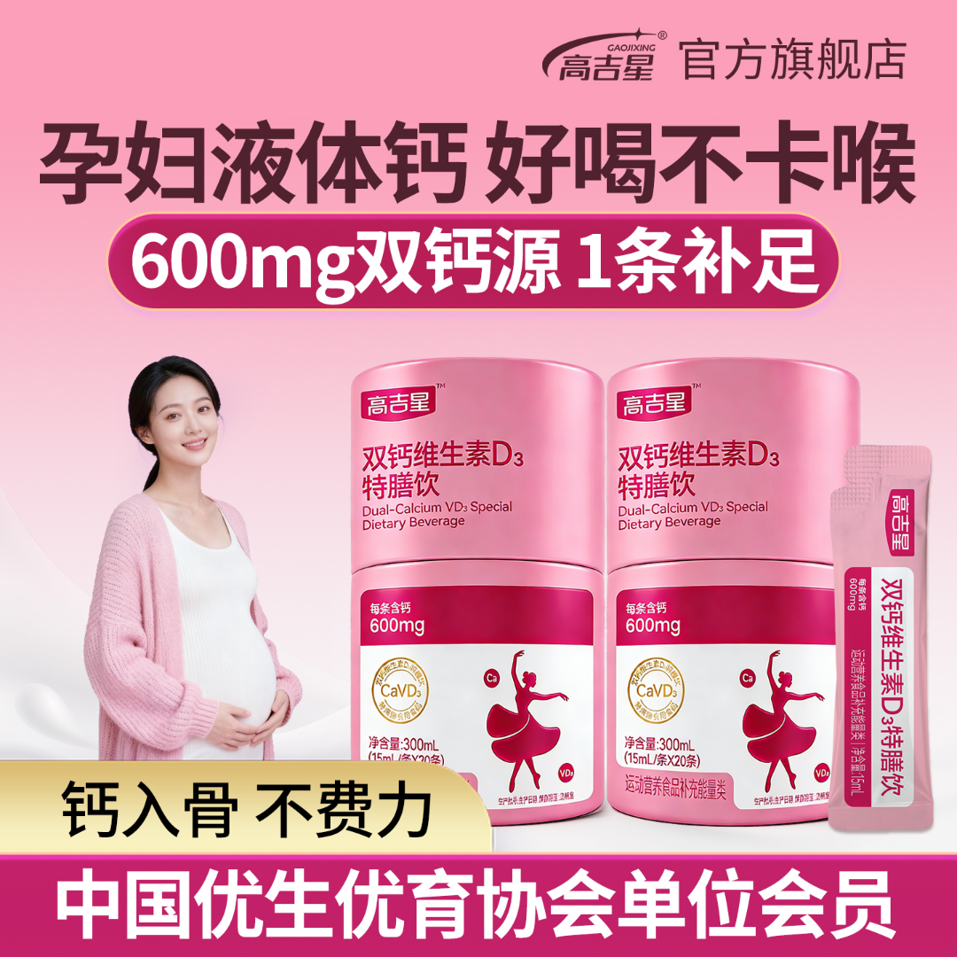 【孕妇液体钙】高吉星双钙维生素D3特膳饮孕期孕妇液体钙清爽水果味