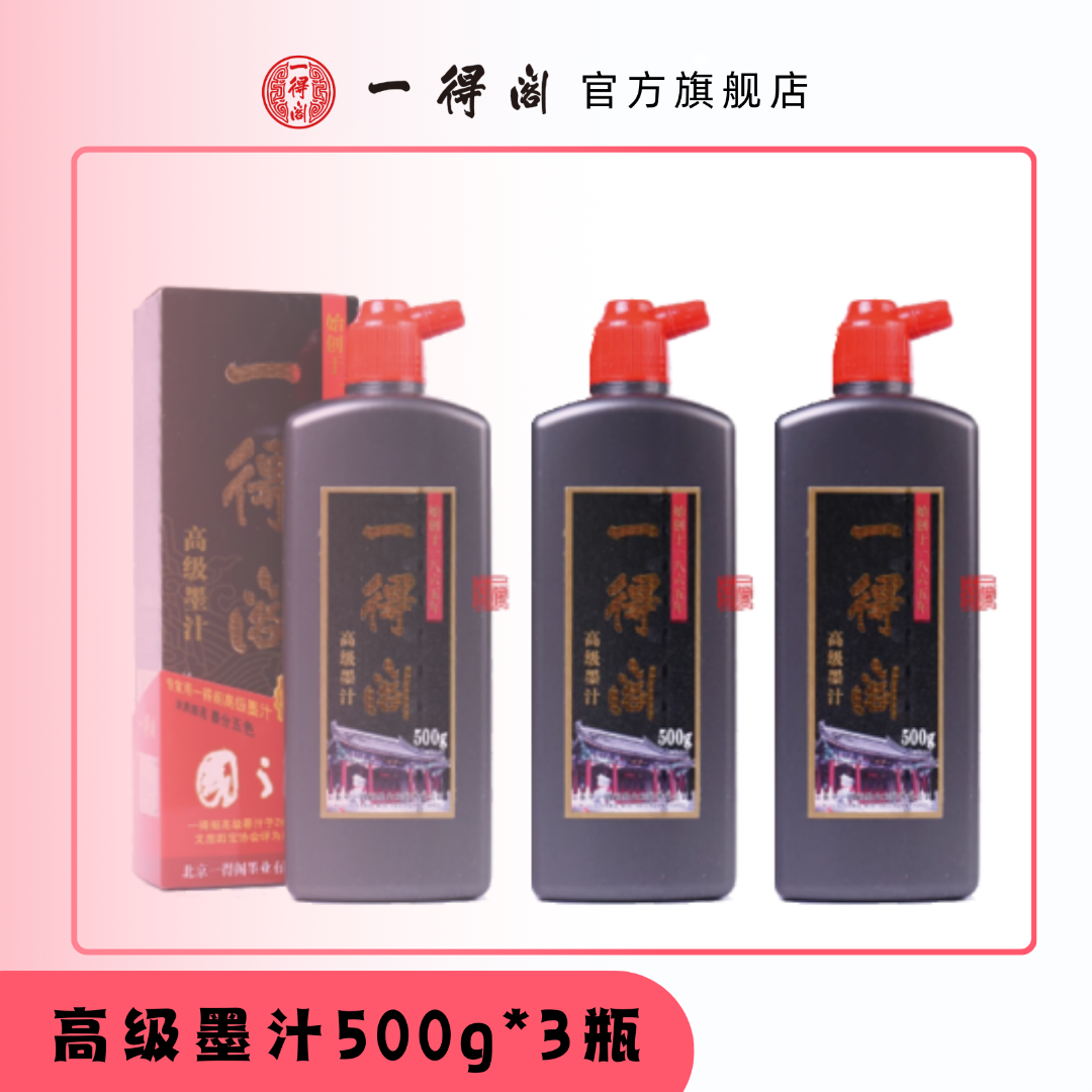一得阁【直播间专属】高级墨汁500g*3书法国画专用大瓶骨胶油烟