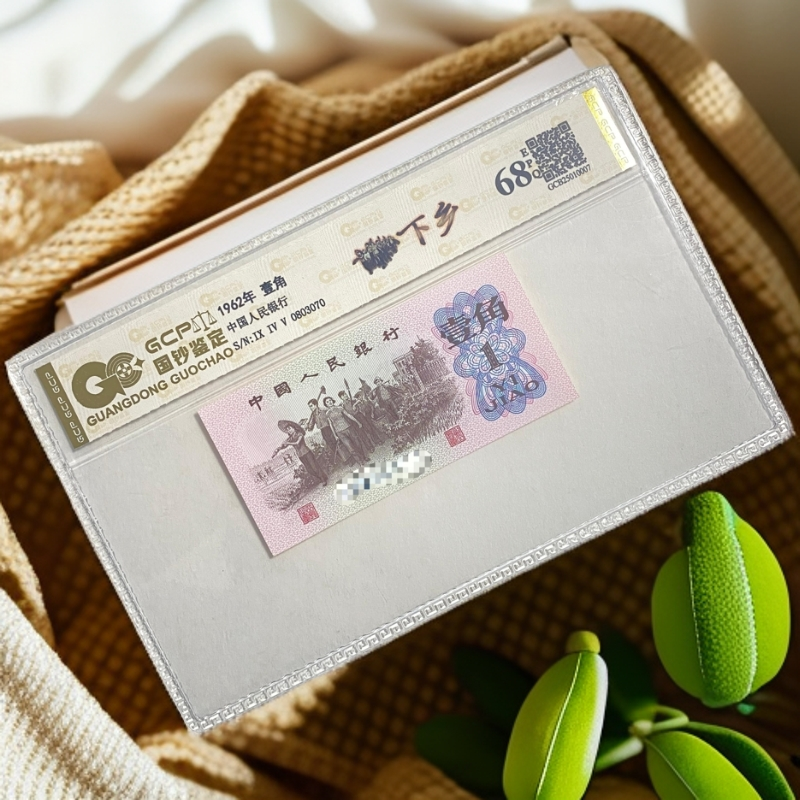 退市第三版人民币下乡单张/68分E/国钞鉴定评级