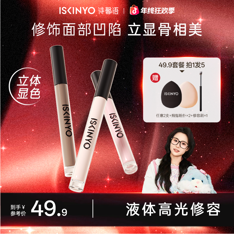 【小鱼海棠推荐】诗馨语液体修容高光阴影提亮面部修容棒欧若风妆造商品图