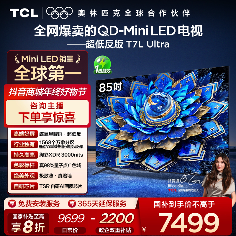 【补贴】TCL电视 85T7L Ultra 85英寸 QD-Mini LED 蝶翼星曜屏