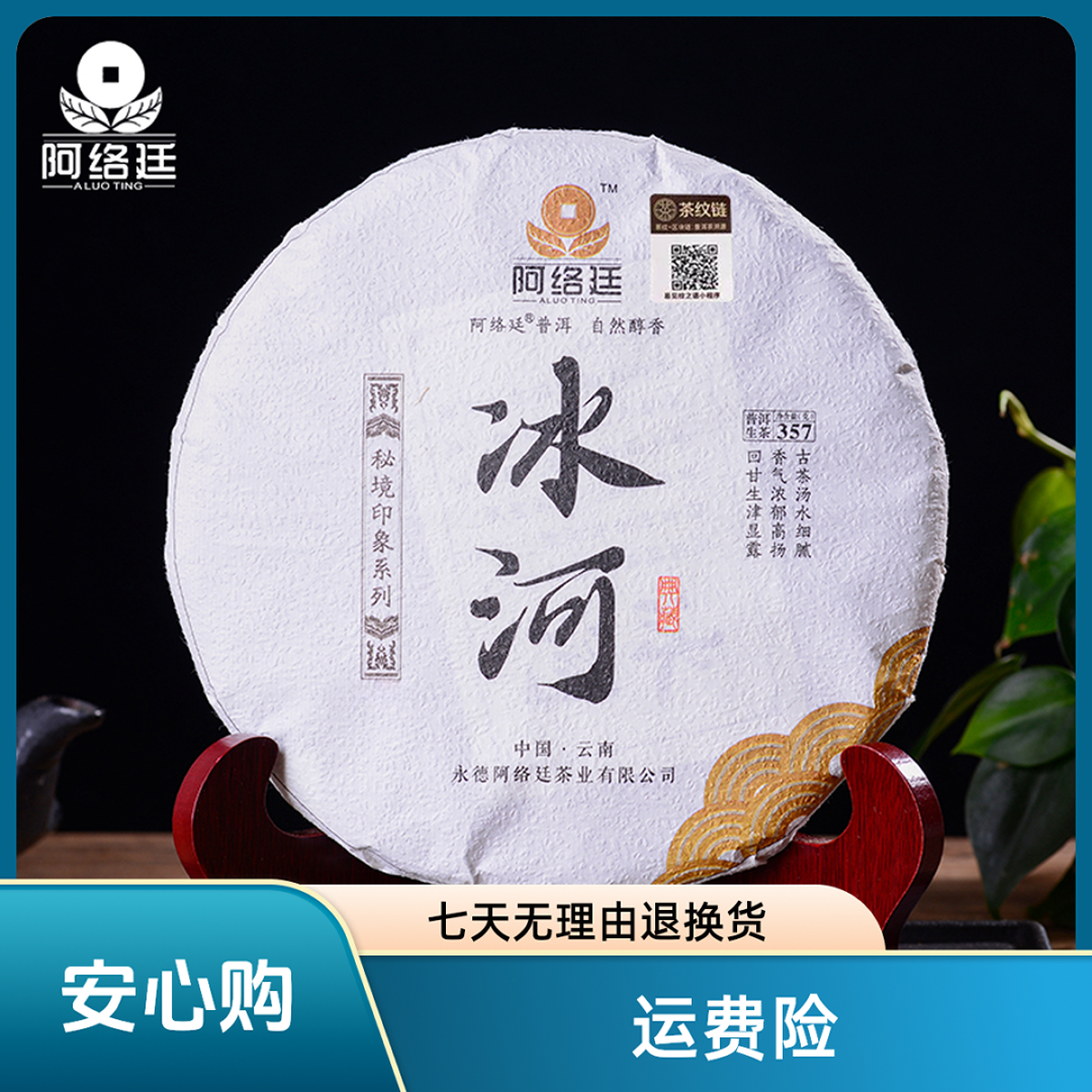 【云南普洱茶生茶】2016年冰河古树茶饼357g  秘境山林