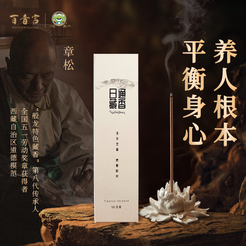 日通藏香【藏药厂生产】天然草本香系统调理藏香