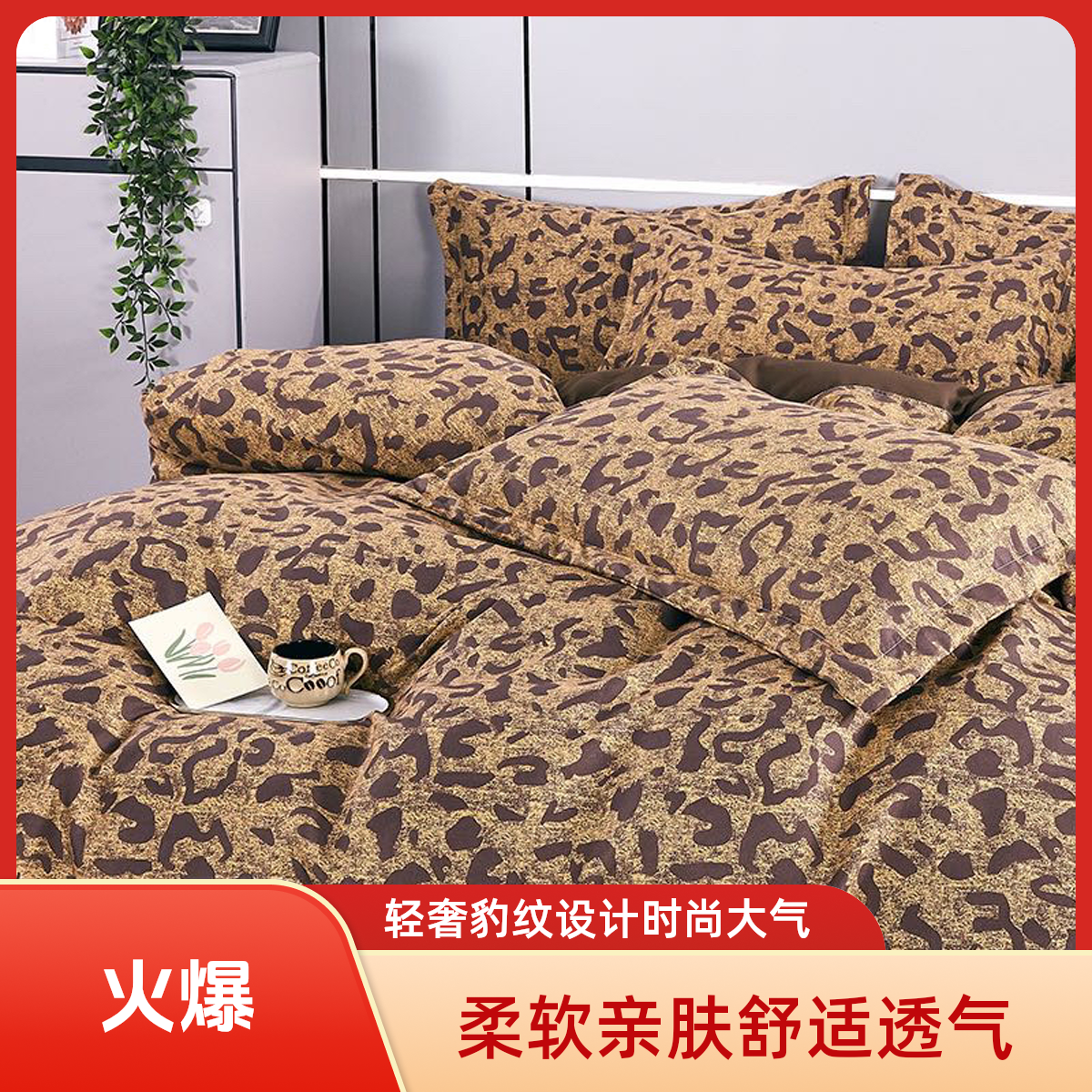 【新疆包邮】轻奢豹纹四季通用柔软亲肤被套四件套加厚欧美民族风