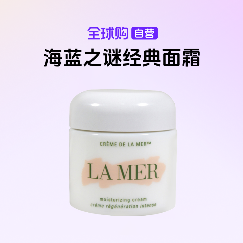 【自营】Lamer海蓝之谜正品经典面霜100ml保湿密集修护舒缓【m】
