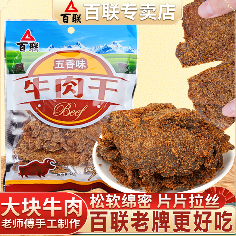 福建百联牛肉干五香味零食休闲小吃63g袋装追剧熟肉制品牛肉零食