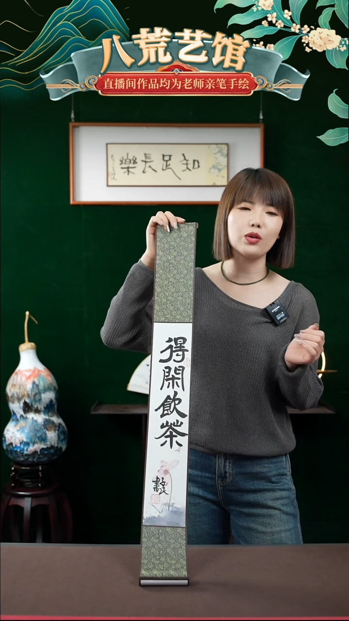 书法10*85书法卷轴得闲饮茶1