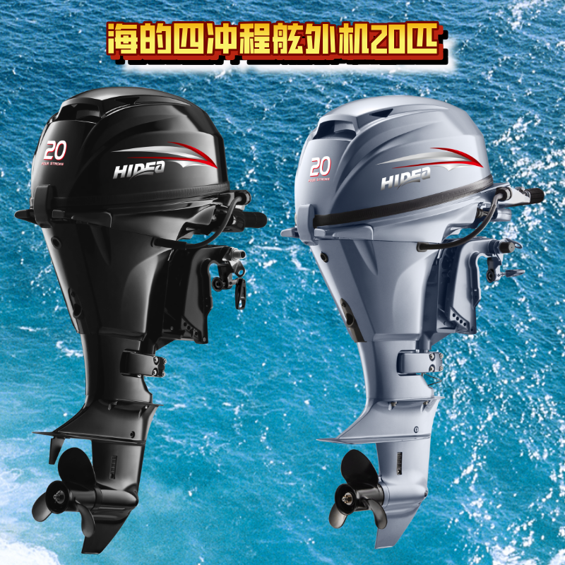 HIDEA/海的船外机四冲程20匹原装正品船挂机钓鱼船推进器