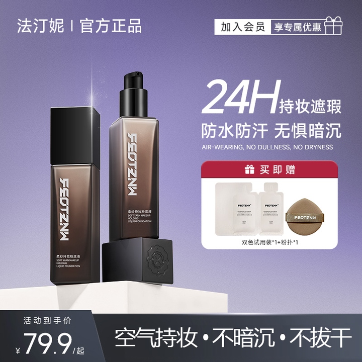 【官方旗舰店】法汀妮柔纱持妆不脱妆粉底液 防水防汗持久服帖遮瑕