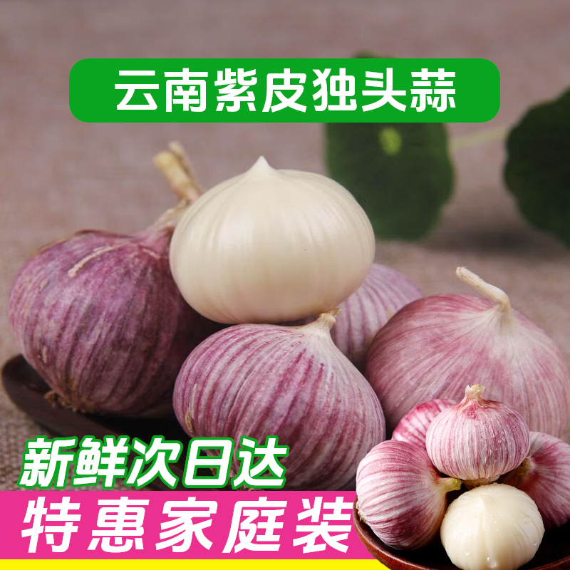 【精品干蒜大蒜】正宗云南大理紫皮独头蒜/2025年精品鲜蒜/自然晾晒蒜味浓郁糖蒜腊八蒜1斤新鲜